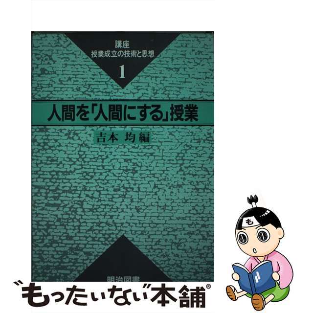 講座・授業成立の技術と思想 １/明治図書出版