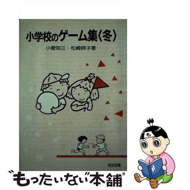 小学校のゲーム集 冬/明治図書出版/小菅知三