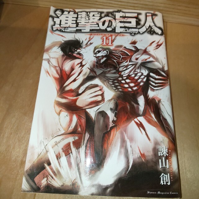 進撃の巨人 １１ 中古 エンタメ/ホビーの漫画(その他)の商品写真