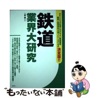 【中古】 鉄道業界大研究/産学社/二宮護(ビジネス/経済)