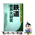 【中古】 鉄道業界大研究/産学社/二宮護