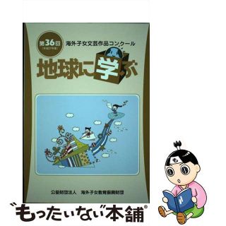 【中古】 地球に学ぶ 海外子女文芸作品コンクール 第３６回（平成２７年度）/海外子女教育振興財団(語学/参考書)