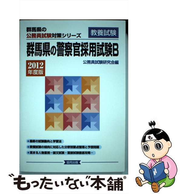 群馬県の警察官採用試験Ｂ ２０１２年度版/協同出版/公務員試験研究会（協同出版）