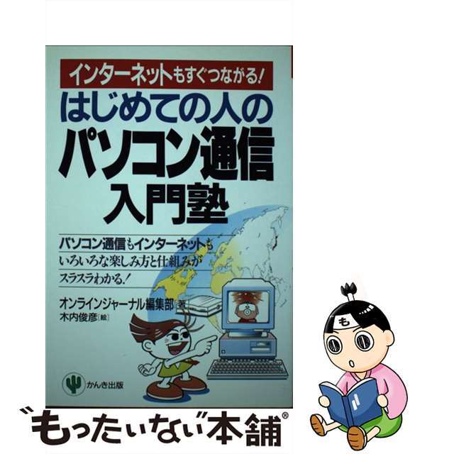 はじめての人のパソコン通信入門塾 インターネットもすぐつながる！/かんき出版/オンラインジャーナル編集部