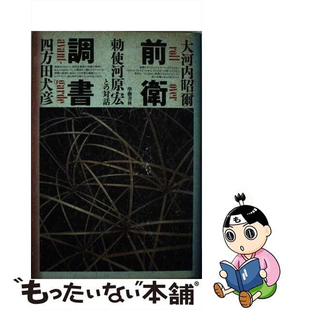 前衛調書 勅使河原宏との対話/学芸書林/勅使河原宏単行本ISBN-10