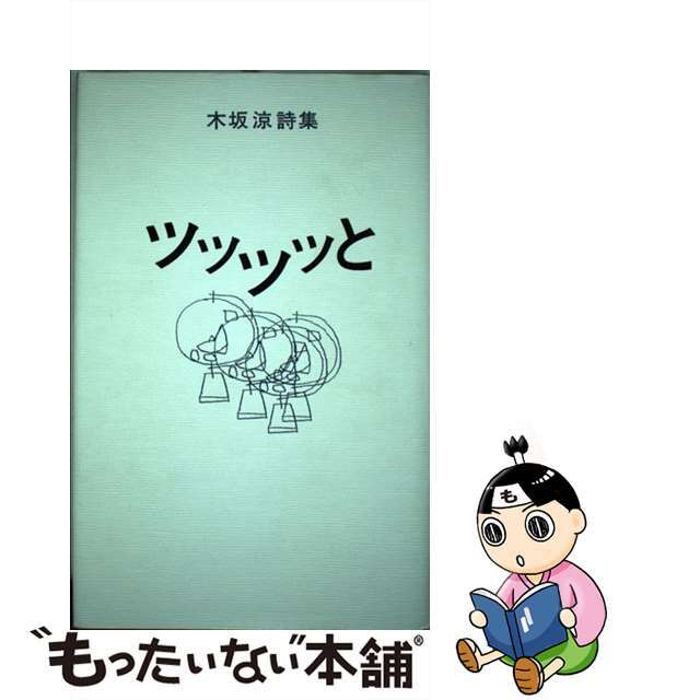 ツッツッと 木坂涼詩集/沖積舎/木坂涼