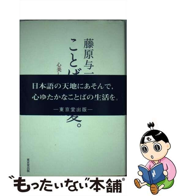 ことばは、愛。 心美しいことばの生活を/東京堂出版/藤原与一