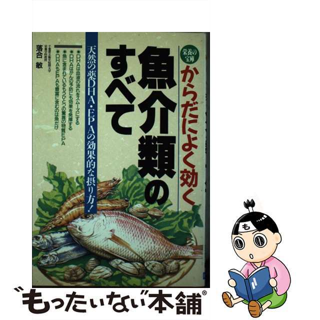 【中古】 からだによく効く魚介類のすべて 栄養の宝庫/日本文芸社/落合敏 エンタメ/ホビーの本(科学/技術)の商品写真