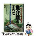 【中古】 からだによく効く魚介類のすべて 栄養の宝庫/日本文芸社/落合敏