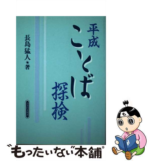 「肩の力」が抜ければ「潜在能力」はあふれ出る 持ち味を活かして夢が実現する発想/大和出版（文京区）/阪本亮一