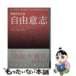 【中古】 哲学がわかる自由意志/岩波書店/トーマス・ピンク(人文/社会)