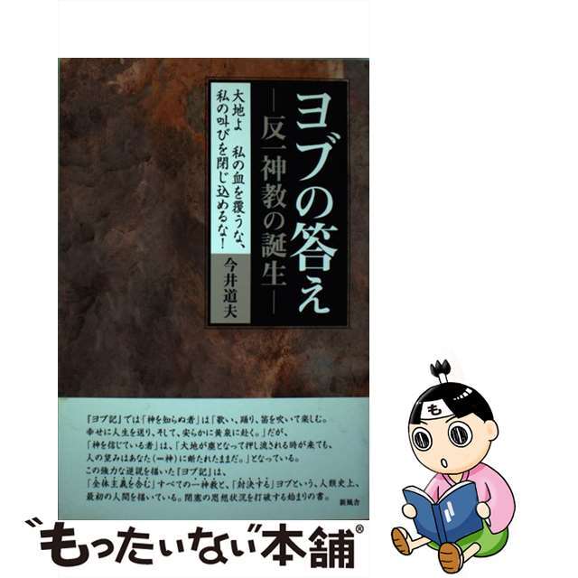 ヨブの答えー反一神教の誕生ー 大地よ私の血を覆うな、私の叫びを閉じ込めるな！/新風舎/今井道夫