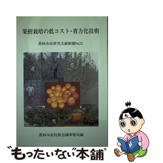 果樹栽培の低コスト・省力化技術/農林統計協会/農林水産技術会議クリーニング済み