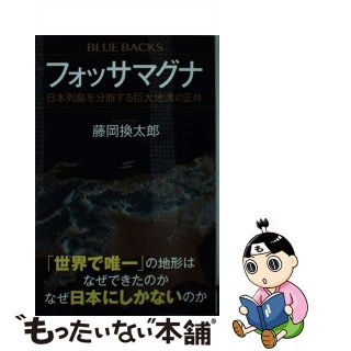 【中古】 フォッサマグナ 日本列島を分断する巨大地溝の正体/講談社/藤岡換太郎(その他)