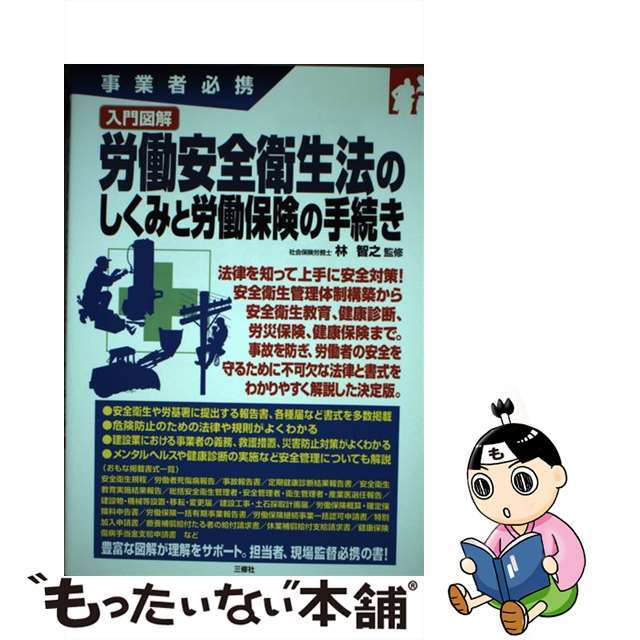 【中古】 入門図解労働安全衛生法のしくみと労働保険の手続き 事業者必携/三修社/林智之 エンタメ/ホビーのエンタメ その他(その他)の商品写真