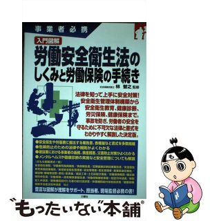 【中古】 入門図解労働安全衛生法のしくみと労働保険の手続き 事業者必携/三修社/林智之(その他)