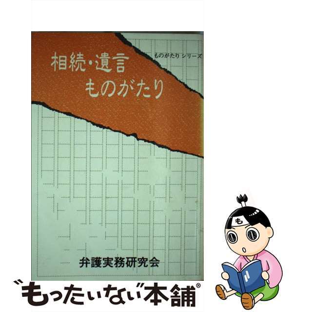 相続・遺言ものがたり/国立印刷局/弁護実務研究会