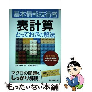 【中古】 表計算とっておきの解法/リックテレコム/大滝みや子(資格/検定)