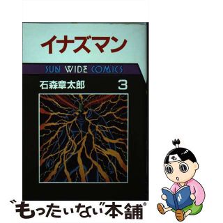 【中古】 イナズマン 第３巻/朝日ソノラマ/石ノ森章太郎(青年漫画)