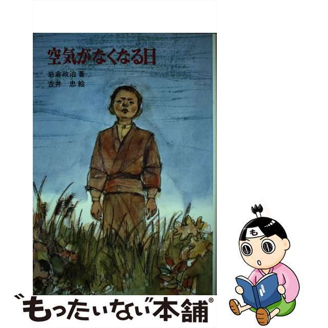 空気がなくなる日/新日本出版社/岩倉政治