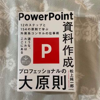 ＰｏｗｅｒＰｏｉｎｔ資料作成プロフェッショナルの大原則(コンピュータ/IT)