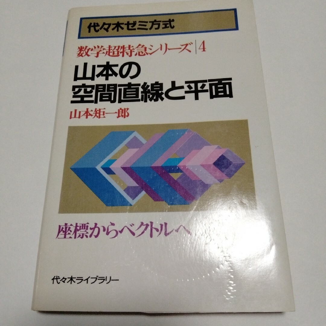 絶版希少 山本矩一郎 山本の空間直線と平面