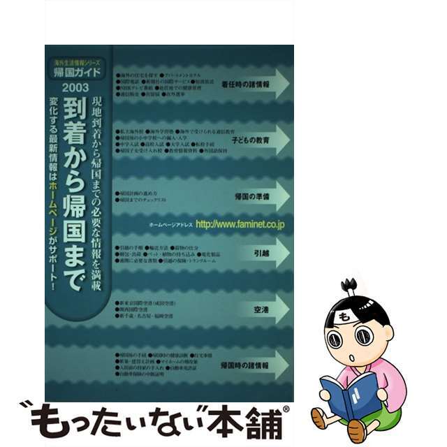 帰国ガイド 到着から帰国まで ２００３年度版/ファミネット