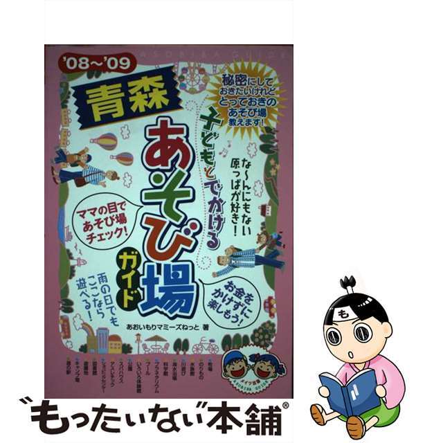 子どもとでかける青森あそび場ガイド ’０８～’０９/メイツユニバーサルコンテンツ/あおいもりマミーズねっと