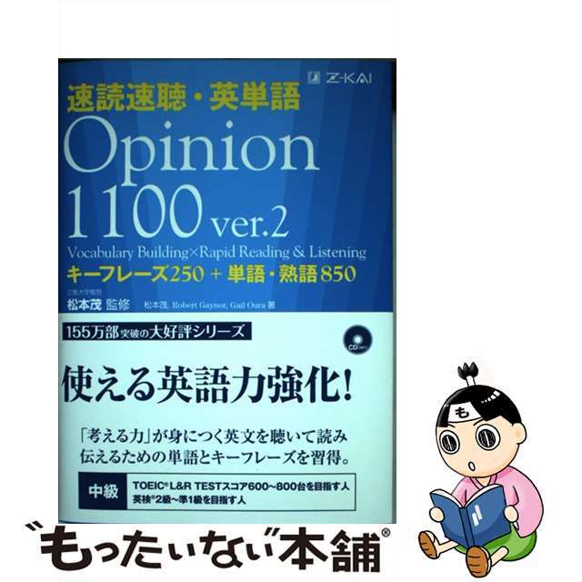 【中古】 速読速聴・英単語 Opinion 1100 ver.2/Z会CA/松本茂(コミュニケーション教育学) エンタメ/ホビーの本(語学/参考書)の商品写真