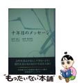 【中古】 十年目のメッセージ/新風舎/田中省三(内科医)