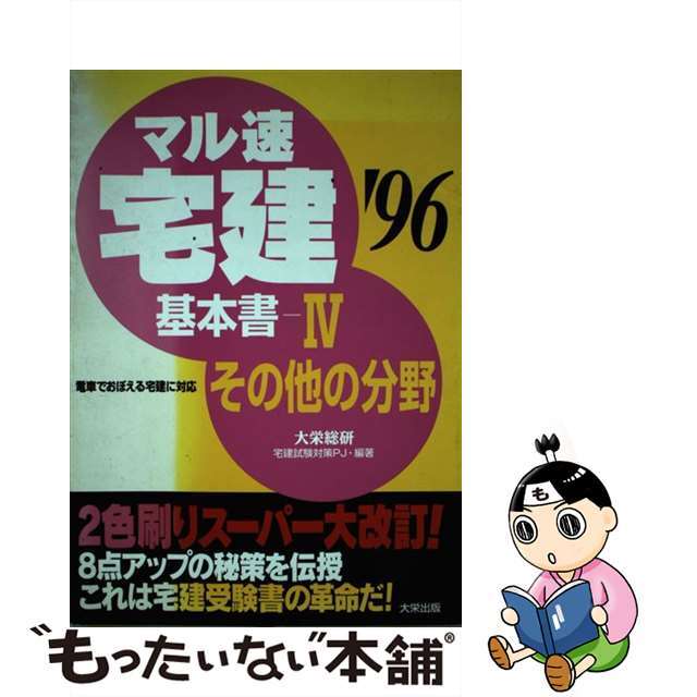 マル速宅建基本書  ’９６ー４ /ダイエックス出版/大栄総合研究所