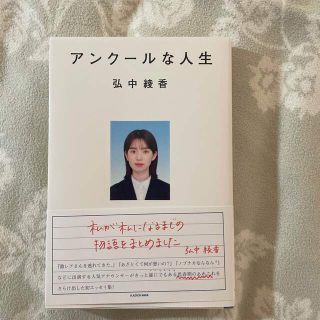 アンクールな人生(文学/小説)