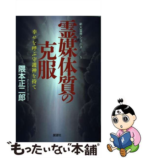 もったいない本舗　中古】霊媒体質の克服　by　幸せを呼ぶ守護神を持て/展望社（文京区）/隈本正二郎の通販　ラクマ店｜ラクマ