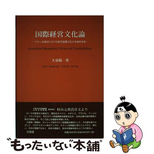 【中古】 国際経営文化論 ラテン系諸国における経営組織文化の多面的考察/文眞堂/大泉陽一 エンタメ/ホビーの本(ビジネス/経済)の商品写真