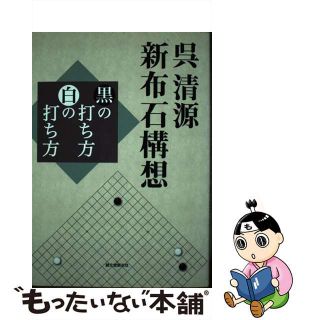 【中古】 呉清源新布石構想 黒の打ち方白の打ち方/誠文堂新光社/呉清源(趣味/スポーツ/実用)