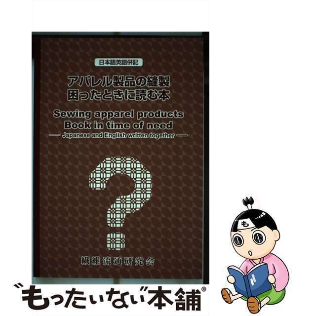 アパレル製品の縫製困ったときに読む本 日本語英語併記/繊維流通研究会