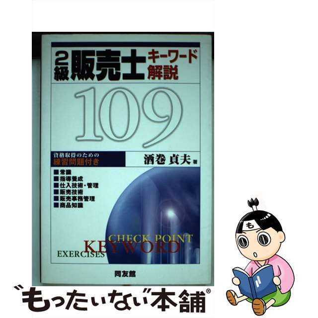 ２級販売士キーワード解説１０９/同友館/酒巻貞夫