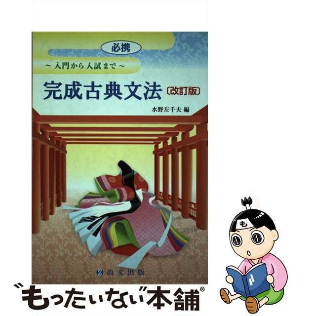 必携完成古典文法 入門から入試まで 改訂版/尚文出版/水野左千夫