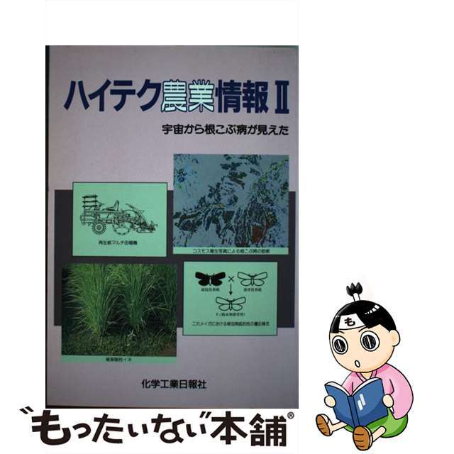 【中古】 ハイテク農業情報 ２/化学工業日報社 エンタメ/ホビーの本(ビジネス/経済)の商品写真