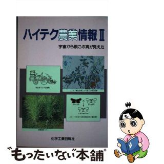 【中古】 ハイテク農業情報 ２/化学工業日報社(ビジネス/経済)