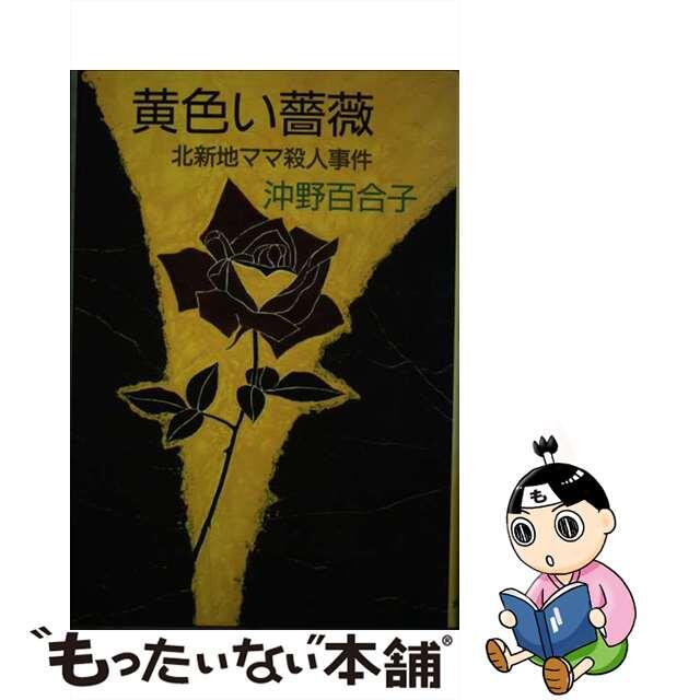 1997年11月黄色い薔薇 北新地ママ殺人事件/有楽出版社/沖野百合子