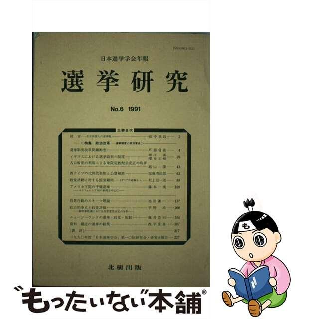 選挙研究 ｎｏ．６/北樹出版/日本選挙学会