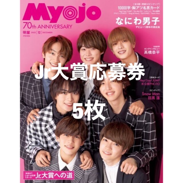 Myojo　12月号　Jr.大賞　応募券　12枚