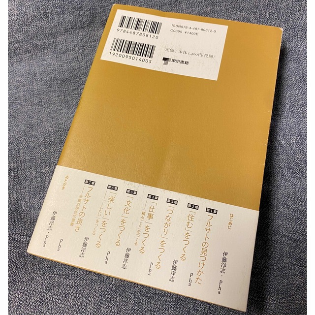 東京書籍(トウキョウショセキ)のフルサトをつくる　伊藤洋志×pha・著　東京書籍 エンタメ/ホビーの本(住まい/暮らし/子育て)の商品写真