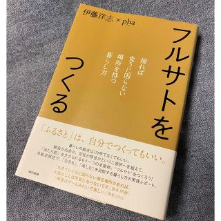 トウキョウショセキ(東京書籍)のフルサトをつくる　伊藤洋志×pha・著　東京書籍(住まい/暮らし/子育て)