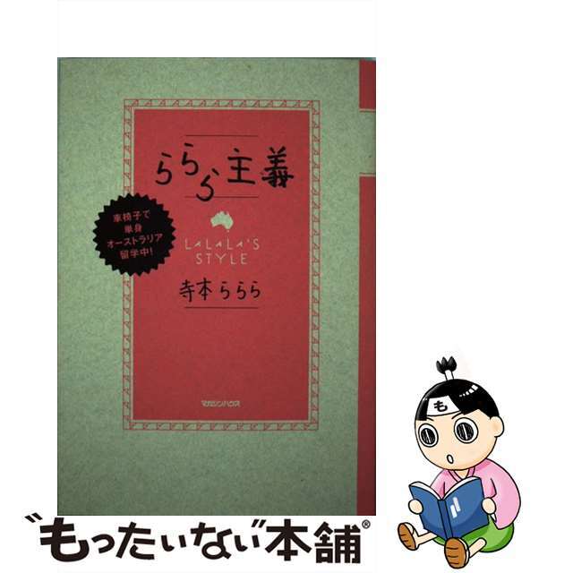 【中古】 ららら主義 車椅子で単身オーストラリア留学中！/マガジンハウス/寺本ららら エンタメ/ホビーの本(文学/小説)の商品写真