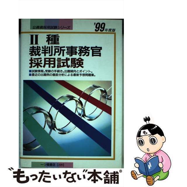 ２種裁判所事務官採用試験  ’９９年度版 /一ツ橋書店/公務員試験情報研究会