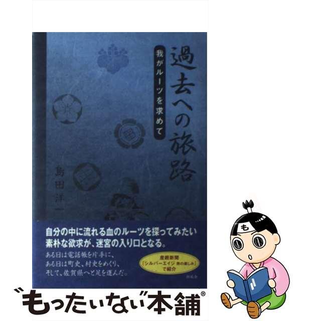 【中古】 過去への旅路 我がルーツを求めて/新風舎/島田洋一 エンタメ/ホビーの本(人文/社会)の商品写真