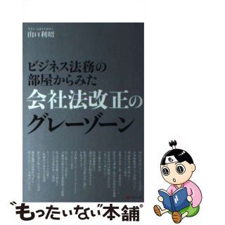 【中古】 ビジネス法務の部屋からみた会社法改正のグレーゾーン/レクシスネクシス・ジャパン/山口利昭(ビジネス/経済)