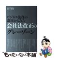 【中古】 ビジネス法務の部屋からみた会社法改正のグレーゾーン/レクシスネクシス・